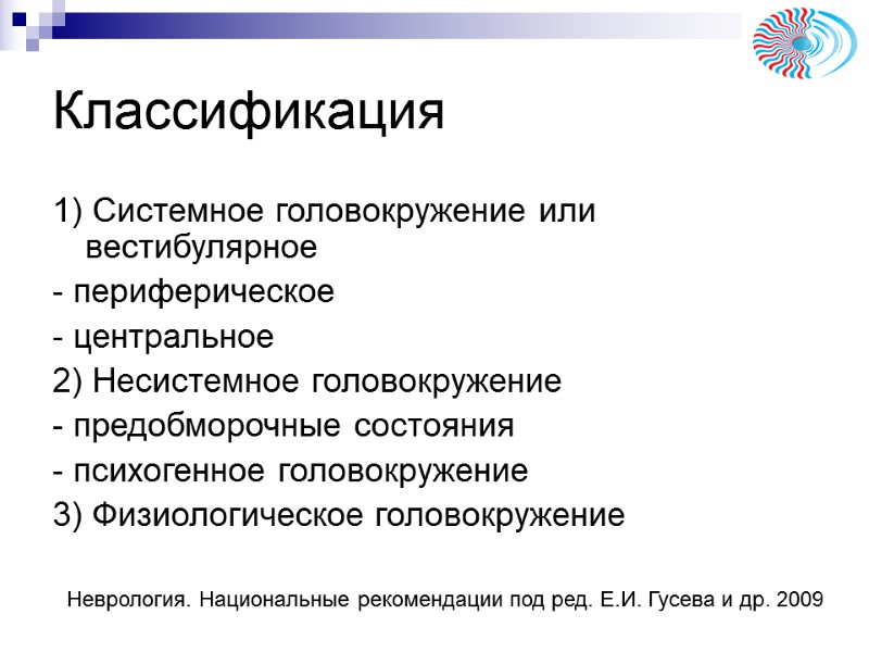 Классификация 1) Системное головокружение или вестибулярное - периферическое - центральное 2) Несистемное головокружение Классификация 1) Системное головокружение или вестибулярное - периферическое - центральное 2) Несистемное головокружение